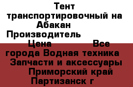 Тент транспортировочный на Абакан-380 › Производитель ­ JET Trophy › Цена ­ 15 000 - Все города Водная техника » Запчасти и аксессуары   . Приморский край,Партизанск г.